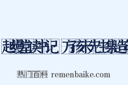 越缦堂读书记·方孩未先生集造句是什么意思的图片
